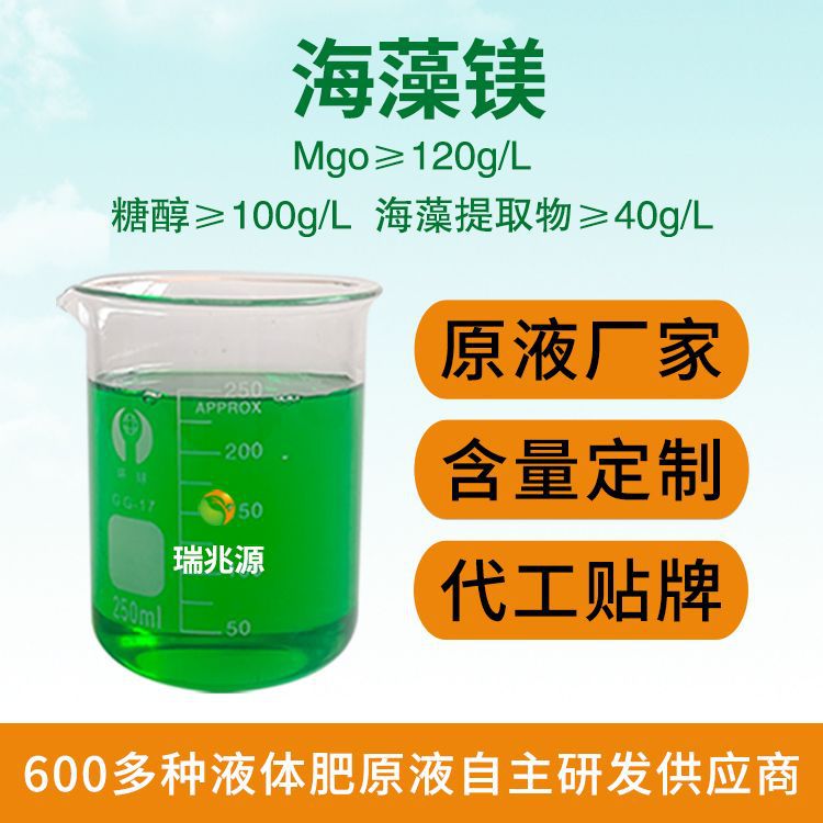 加工定制补镁液体水溶肥促进叶绿素的合成预防黄叶海藻镁原液