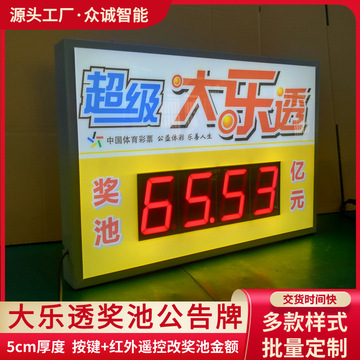电子奖池公告牌体彩大乐透灯箱彩票销售网点白色铁框按键调整奖池