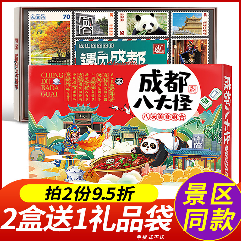 成都八大怪礼盒糕点伴手礼四川特产大全土特色熊猫美食小吃零食