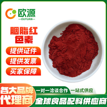 批发 胭脂红色素 食品级 水产饲料 鱼饵染色用胭脂色 胭脂红色素