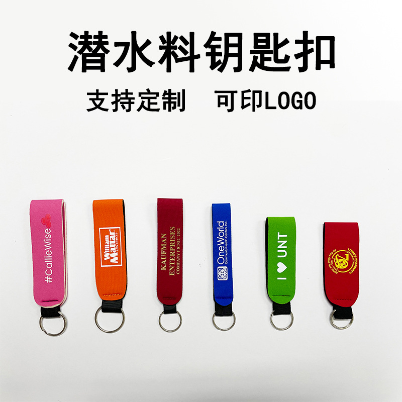 潜水料钥匙扣氯丁橡胶箱包锁匙挂扣挂饰钥匙挂件长条手腕带钥匙扣