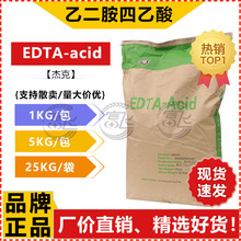 【1KG起售】杰克EDTA 乙二胺四乙酸 工业级99% EDTA-acid螯合剂