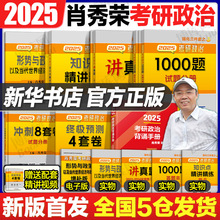 考研政治 2025肖秀荣1000题 肖4考研政治肖秀荣全家桶精讲精练知