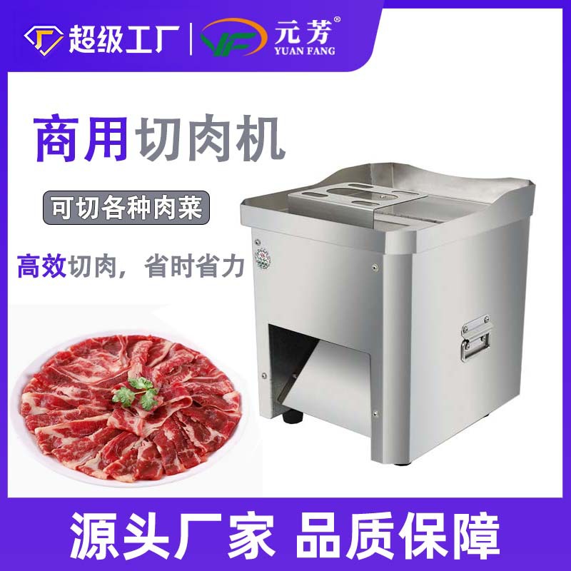 元芳台式切肉片机商用不锈钢电动全自动鲜肉切片切丝切条切菜机