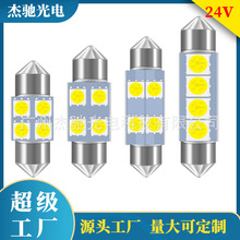 24V汽车LED车灯双尖-31/36/39/41mm-4SMD-5050阅读/车顶灯/牌照灯