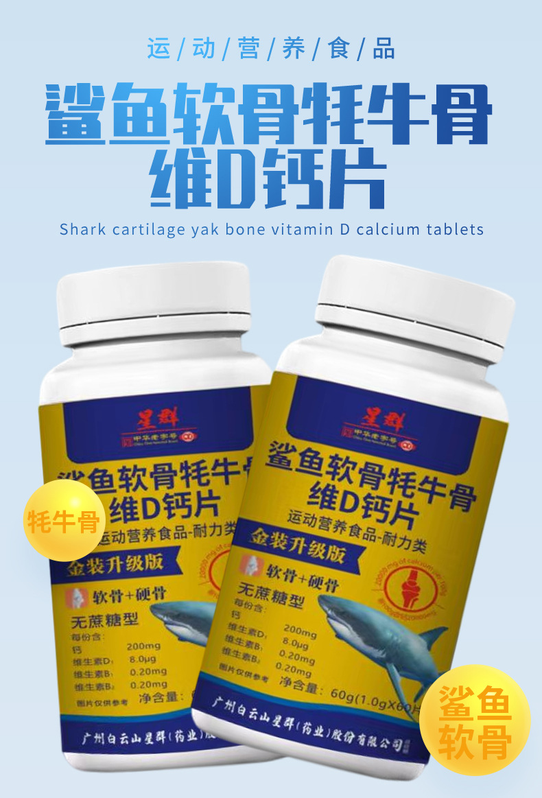 广州白云山星群鲨鱼软骨牦牛骨维d钙片鲨鱼软骨钙一件代发批发秒