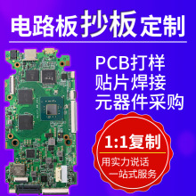 PCB抄板打样制作线路板批量加工电路板成品复制贴片焊接芯片解密