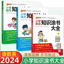 24新 PASS绿卡小学知识涂书大全语数英知识考点思维导图手写批注