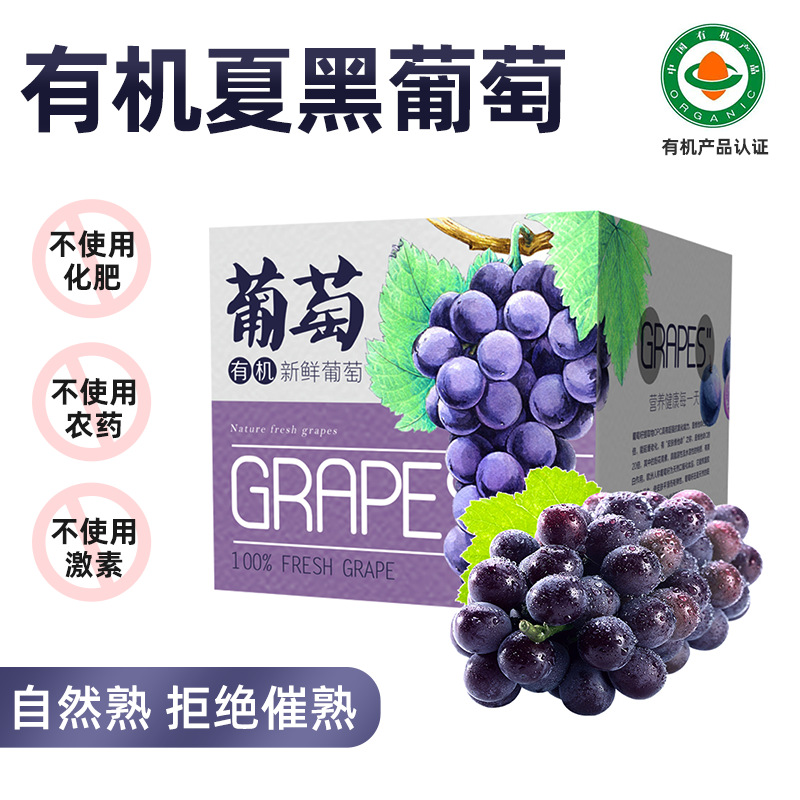 有机夏黑葡萄现摘当季新鲜酸甜可口整串装新鲜整箱水果好剥皮
