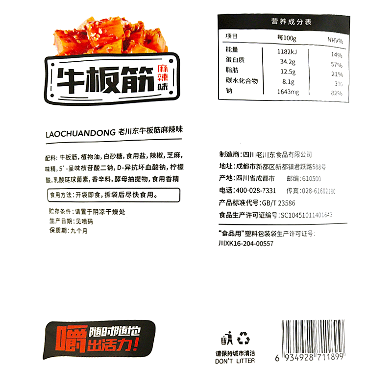 老川东麻辣牛板筋100g 四川成都特产辣味小吃零食熟食独立小包装