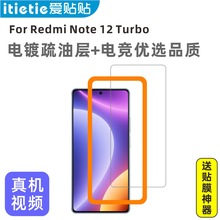 爱贴贴 适用红米note12turbo钢化膜，无孔非全屏覆盖防指纹手机膜