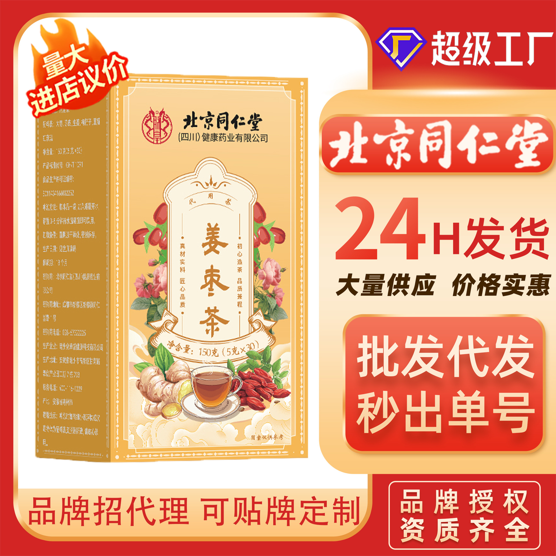 北京同仁堂姜枣茶三伏姜枣茶桑伏茶姜丝红枣一件代发批发量大价优