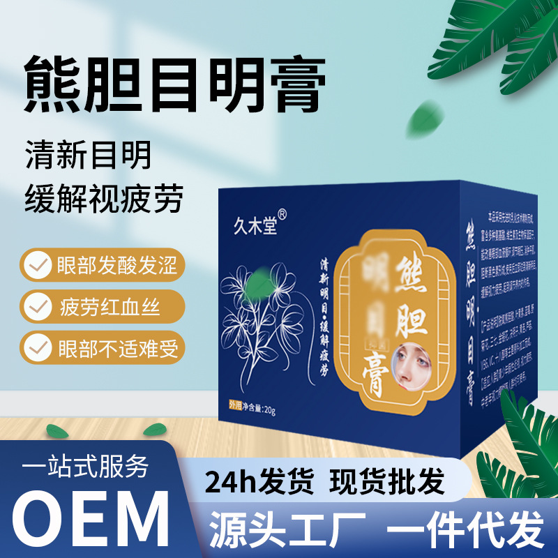 久木堂熊胆目明膏近视弱视眼部护理按摩膏明亮眼睛视力模糊草本贴