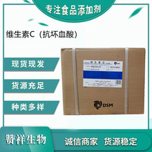 帝斯曼江药维生素C 抗坏血酸 现货供应食品级VC 量大从优欢迎咨询