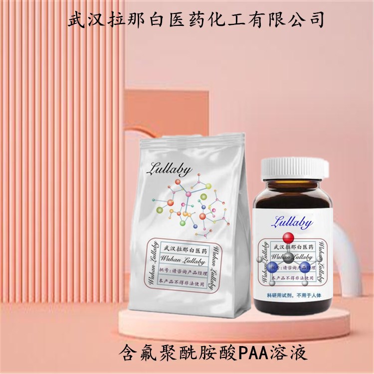 含氟聚酰胺酸paa溶液 固含量98% 聚酰亚胺 包装1kg 武汉拉那-阿里巴巴