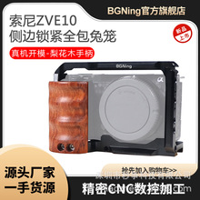 BGNing适用索尼 ZV-E10 兔笼多拓展位Song木质手柄兔笼保护框