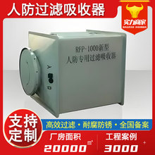 亿圣祥RFP-1000人防过滤吸收器厂家战时防化通风滤毒设备工厂直供