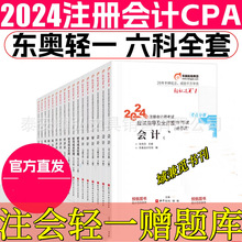 2024注会书籍教材轻一注册会计考试cpa轻松过关一会计东奥轻一全