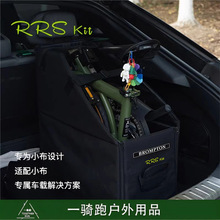 RRSKIT适用Brompton小布RUHM折叠自行车Dahon/大行可折叠收纳箱