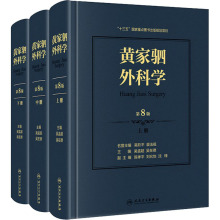 黄家驷外科学 第8版(全3册) 外科 人民卫生出版社