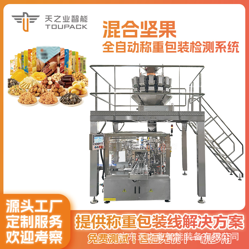 混合坚果包装生产线夏威夷果巴旦木腰果果脯零食全自动称重包装机