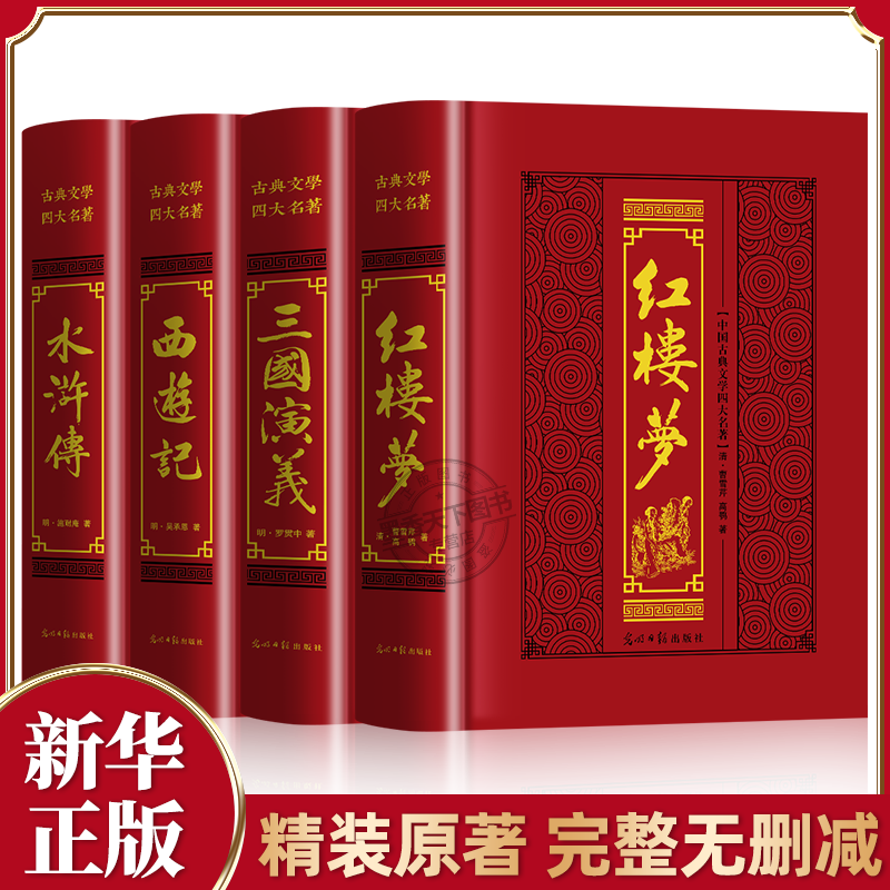 四大名著原著正版中小学生课外书阅读红楼梦三国演义水浒传西游记