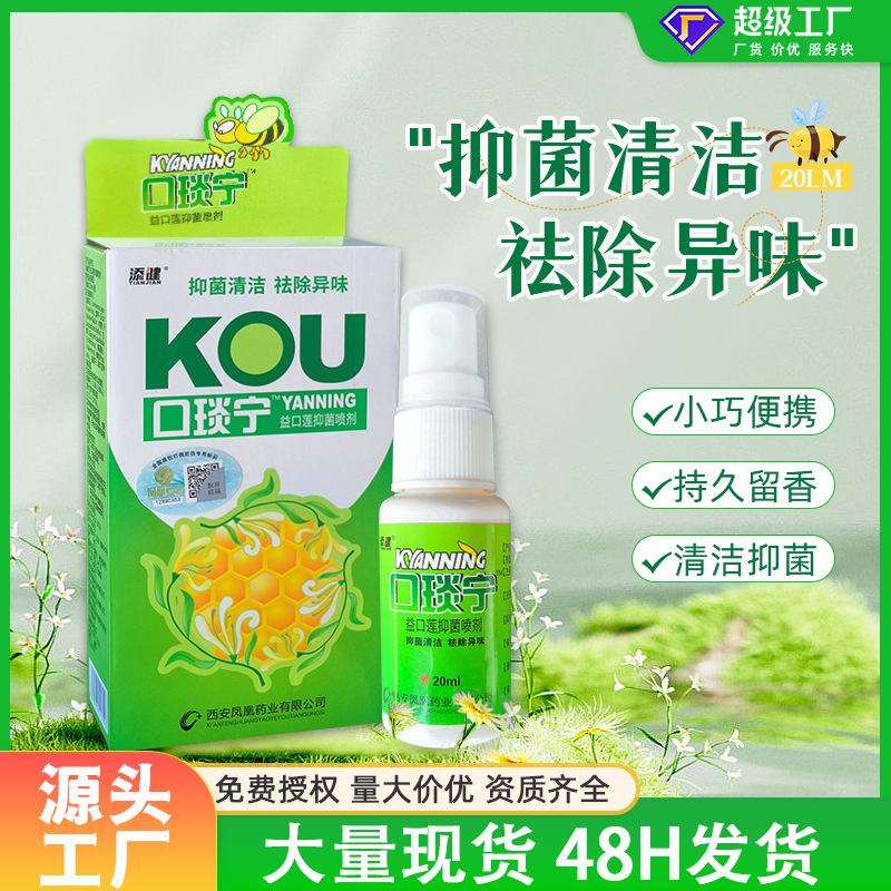 抑菌清洁口腔喷雾植物提取清新口气口腔清新剂口腔不适口喷喷雾-阿里