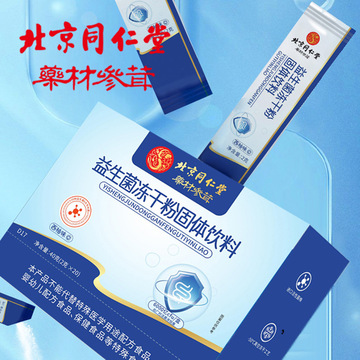 北京同仁堂益生菌冻干粉 6000亿cfu/盒 40克复合活性益生肠道菌粉