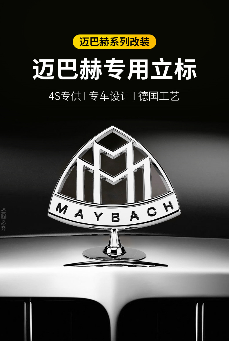 适用于迈巴赫的车标s级迈巴赫改装立标 s400立标s600车头引擎盖标