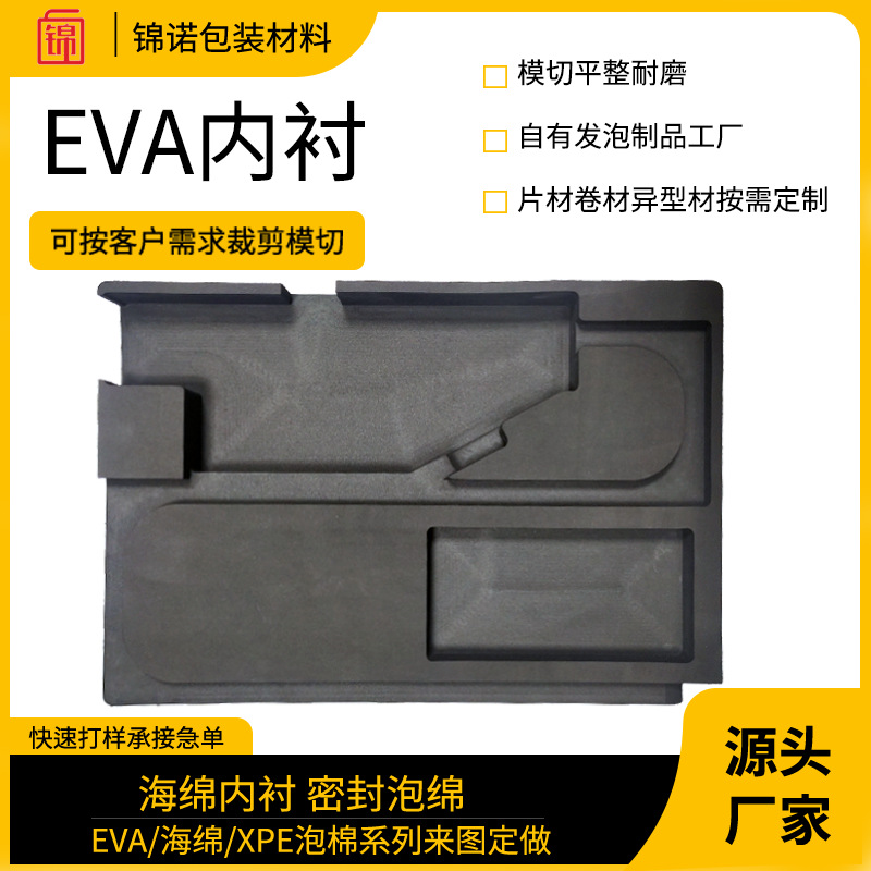 eva内托 锦诺模切异型雕刻礼品盒海绵泡棉eva内托 小批量打样雕刻