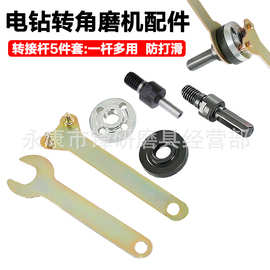 电钻配件 手电钻变角磨机连接杆电钻转换头转换器切割 角磨机配件