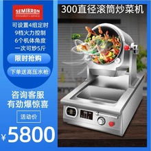 赛米控商用台式电磁滚筒炒菜机 多功能智能全自动圆底家用炒饭机