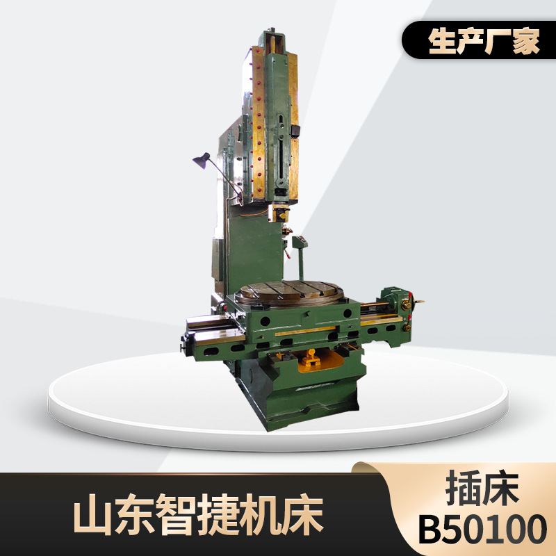 "定制"插床by50100大型插床 by5080数控键槽插削机 普通机械