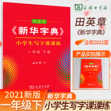 22版商务田英章新华字典小学生写字课课练1-6年级下册（胶钉）