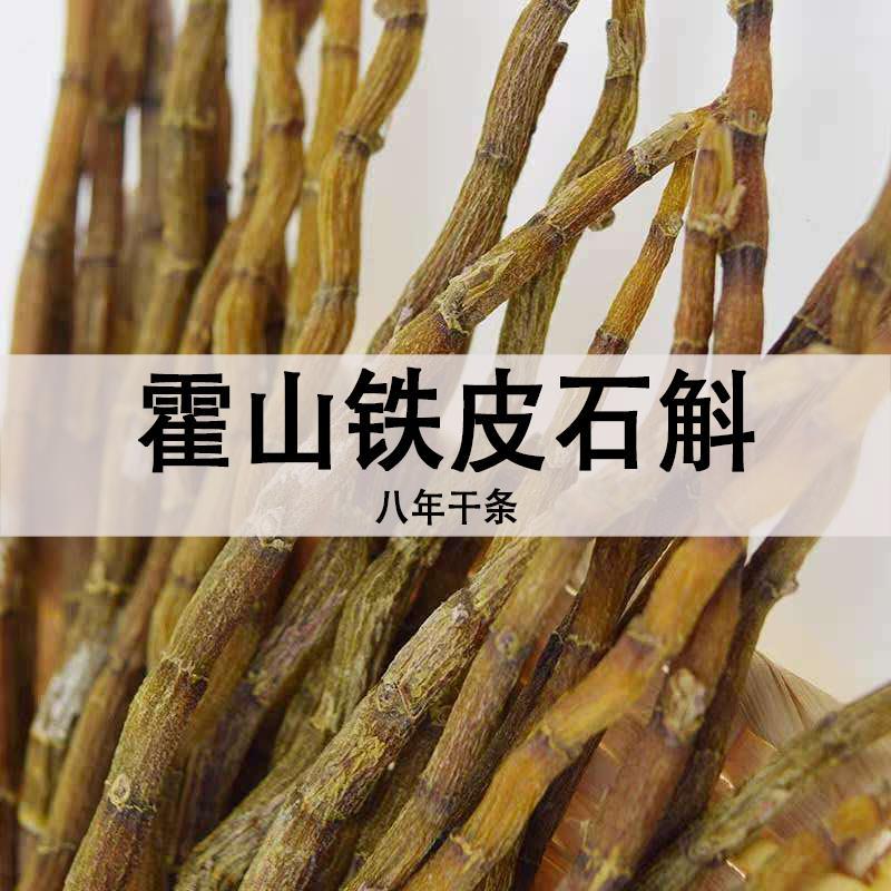 8年正宗霍山铁皮石斛干条特级超细粉枫斗中药材官方正品旗舰店