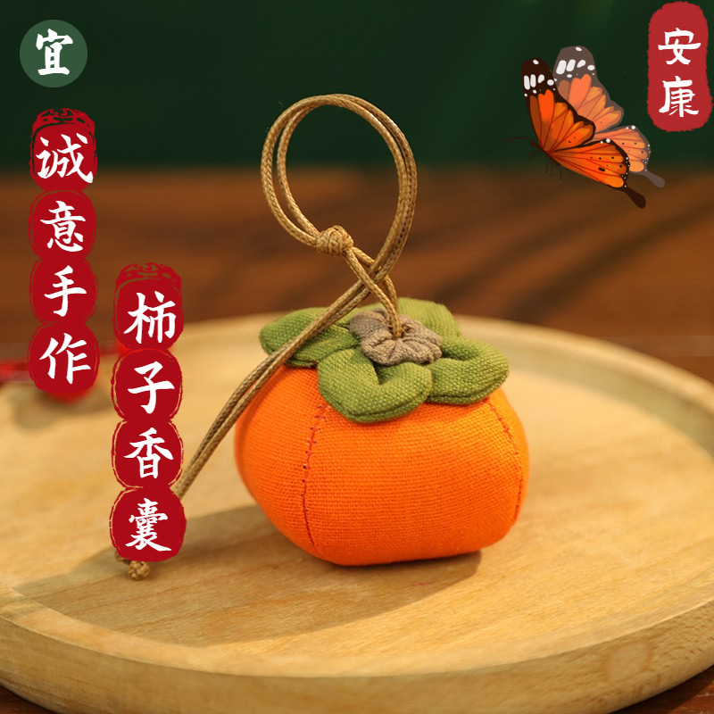 柿柿如意香囊香包批发diy材料包汽车挂饰手工香袋驱蚊端午节香包