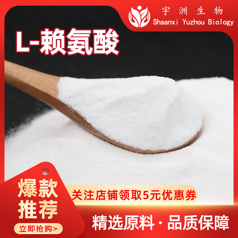 L-赖氨酸盐酸盐99% 氨基酸食品级赖氨酸营养强化剂现货宇洲生物