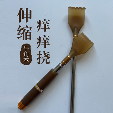 仿牛角痒痒挠伸缩不求人抓背扒背抓痒器全身背部耙老头乐