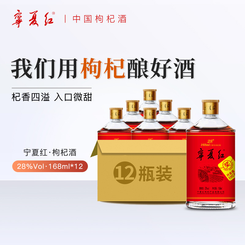 宁夏红12度枸杞酒28度养生酒低度男女士甜酒枸杞果酒168ml*12瓶
