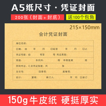 凭证封面A5纸尺寸大号财务会计记账凭证封面牛皮纸封皮小号浩浩林