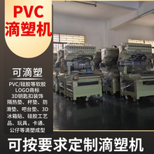 滴塑机厂家PVC礼品点胶设备耳机套公仔卡通滴塑成型机杯盖点胶机