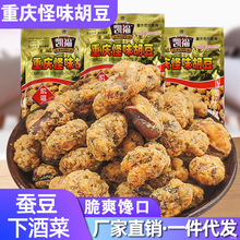 重庆特产怪味胡豆100g零食小包装小吃休闲食品麻辣兰花豆酥脆蚕豆
