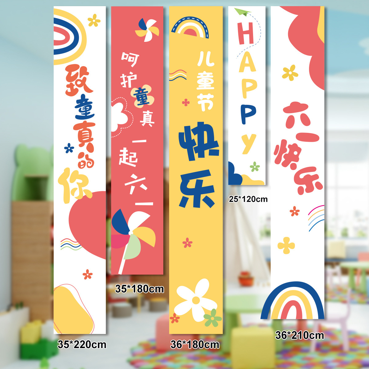 六一儿童节挂布教室场景布置用品海报幼儿园拍照装饰背景布条