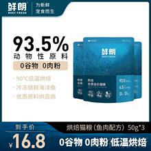 鲜朗烘焙全价猫粮鱼肉配方猫咪布偶美短加菲通用试吃装50g*3包