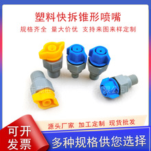 塑料PP快拆喷嘴喷头涂装前处理外螺纹耐磨损蚀刻显影快拆锥形喷嘴