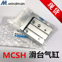 MINDMAN金器滑台气缸MCSH-6-10-16-20-5-10-15-20-25-30-40-50-60