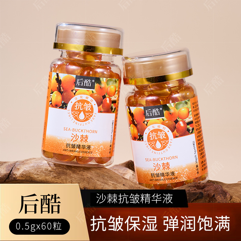 后酷沙棘抗皱淡纹精华液补水保湿软胶囊-阿里巴巴