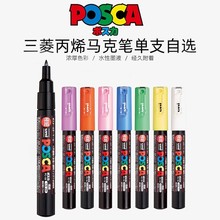 三菱POSCA丙烯马克笔PC-1M/3M记号笔5M标记笔POP海报水性笔涂鸦笔