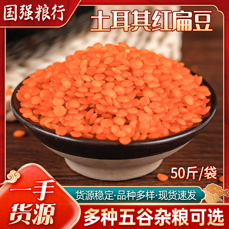 五谷粗粮土耳其红扁豆 去皮土耳其红扁豆 煮粥原料马粟豆小扁豆