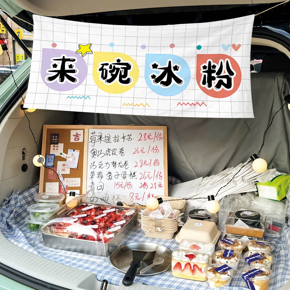 街边集市后备箱落日冰粉摆摊布夜市招牌网红广告布车尾箱横幅挂布